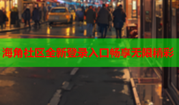 海角社区全新登录入口畅享无限精彩