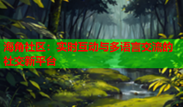 海角社区：实时互动与多语言交流的社交新平台
