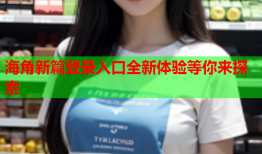 海角新篇登录入口全新体验等你来探索