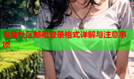 海角社区邮箱登录格式详解与注意事项