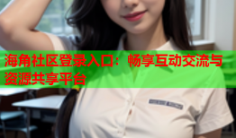 海角社区登录入口：畅享互动交流与资源共享平台