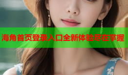海角首页登录入口全新体验尽在掌握