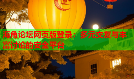 海角论坛网页版登录：多元交友与丰富讨论的安全平台