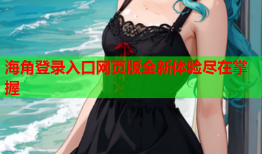 海角登录入口网页版全新体验尽在掌握