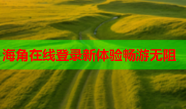 海角在线登录新体验畅游无阻