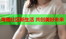 海角社区新生活 共创美好未来