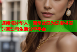 连接海外华人，海角社区为您提供实时互动与生活分享平台