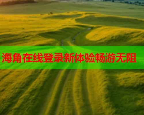 海角在线登录新体验畅游无阻